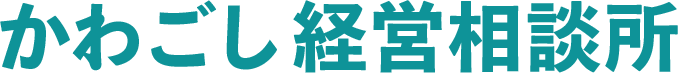 かわごし経営相談所